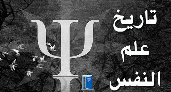 تاريخ علم النفس