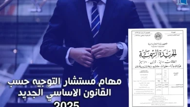 مستشار التوجيه و الارشاد المدرسي و المهني