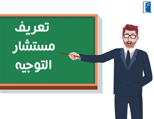 تعريف مستشار التوجيه و الارشاد المدرسي و المهني