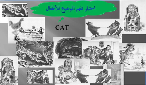 اختبار تفهم الموضوع للاطفال cat pdf