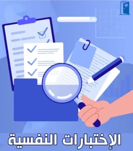 الاختبارات-النفسية-في-تشخيص-الامراض-النفسية