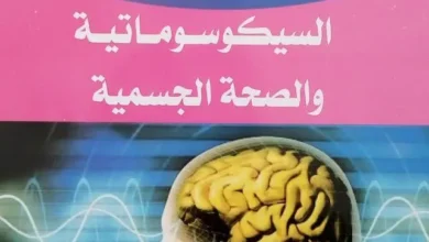 كتاب الاضطرابات السيكوسوماتية