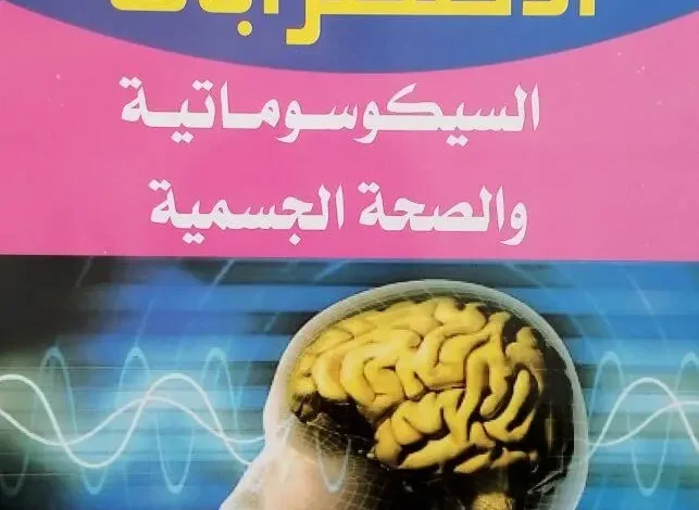 كتاب الاضطرابات السيكوسوماتية