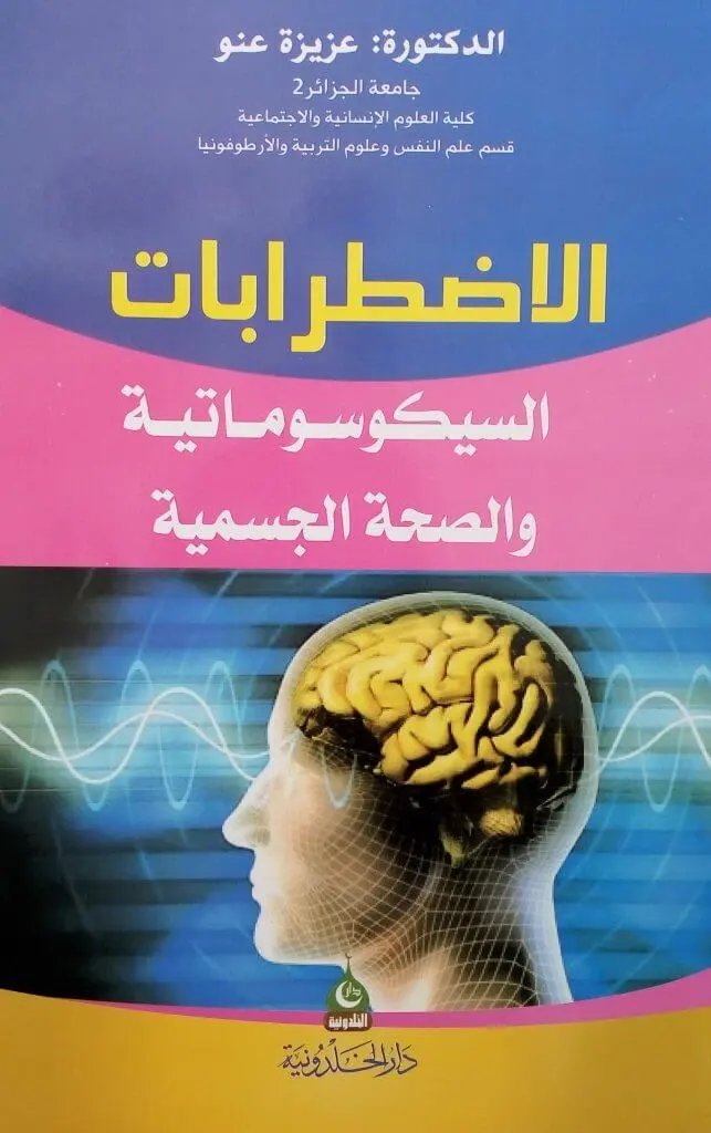 كتاب الاضطرابات السيكوسوماتية