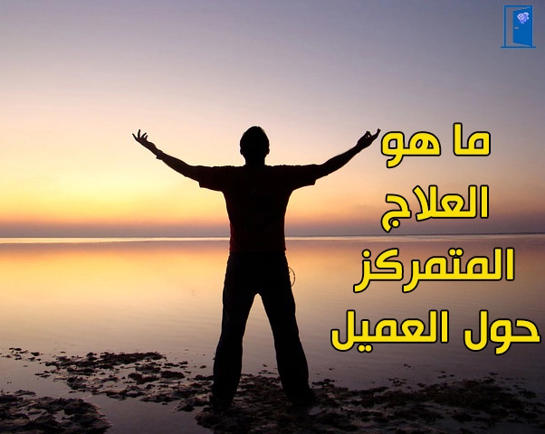 العلاج المتمركز حول العميل