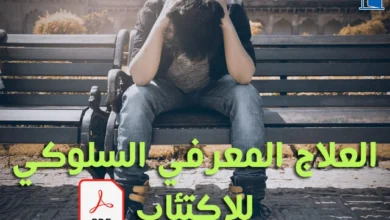 العلاج المعرفي السلوكي للاكتئاب pdf