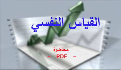 القياس النفسي تعريفه مجالاته اهدافه اهميته