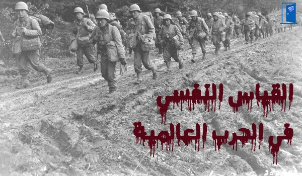 القياس-النفسي-في-الحرب-العالمية 1