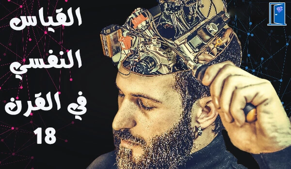 تاريخ نشاة القياس النفسي 