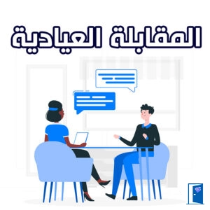 المقابلة العيادية في التشخيص الامراض النفسية