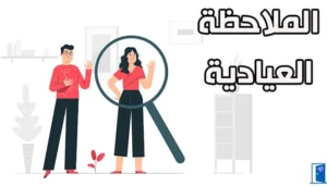 الملاحظة-العيادية-في-تشخيص-الامراض-النفسية
