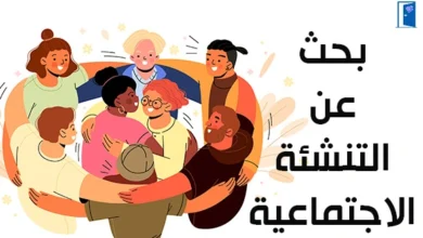 بحث كامل التنشئة الإجتماعية pdf