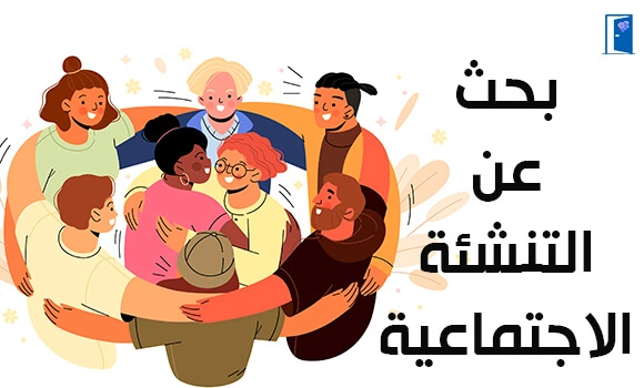 بحث كامل التنشئة الإجتماعية pdf