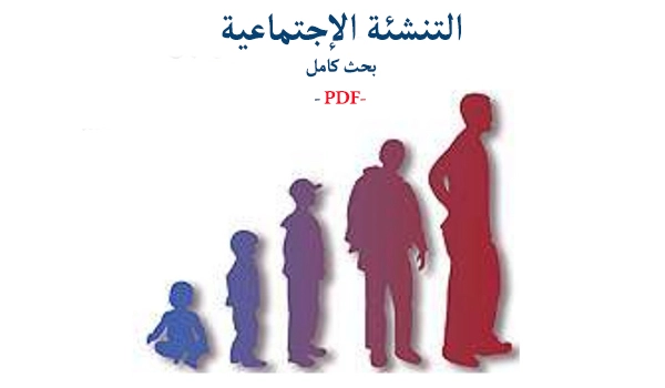 بحث كامل التنشئة الإجتماعية pdf بالمراجع