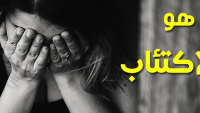 بحث كامل عن الاكتئاب مع المراجع pdf