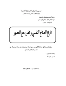 تاريخ العلاج النفسي pdf