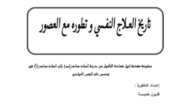 تاريخ العلاج النفسي pdf