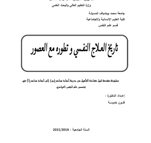 تاريخ العلاج النفسي pdf