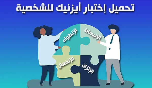 اختبار ايزنك للشخصية pdf