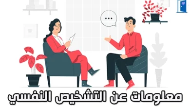 تشخيص-الامراض-النفسية