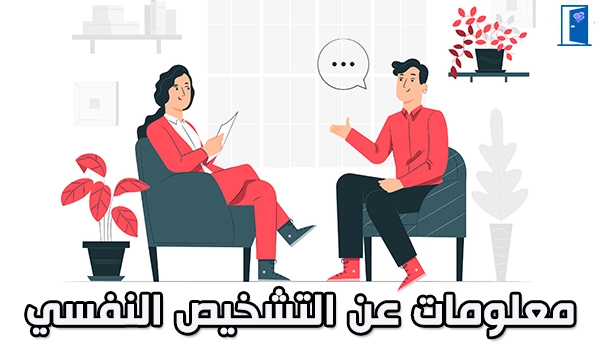 تشخيص-الامراض-النفسية
