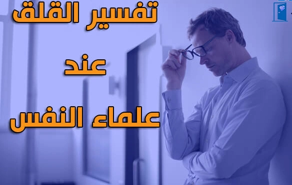 تعريف القلق عند علماء النفس