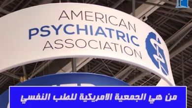 جمعية الامريكية للطب النفسي APA