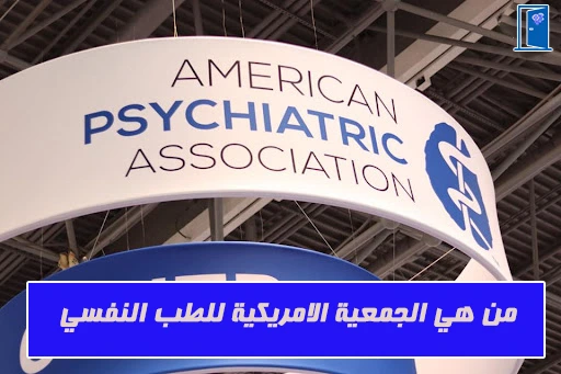 جمعية الامريكية للطب النفسي APA