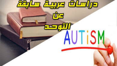 دراسات سابقة عن التوحد