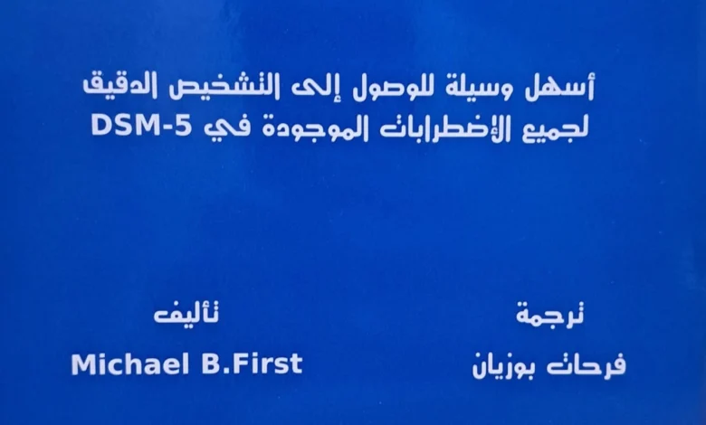 كتاب دليل dsm 5 للتشخيص الفارقي