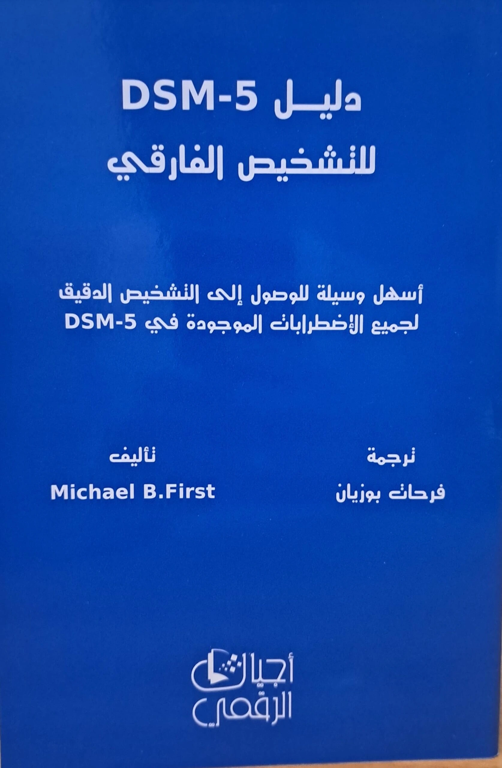 كتاب دليل dsm 5 للتشخيص الفارقي