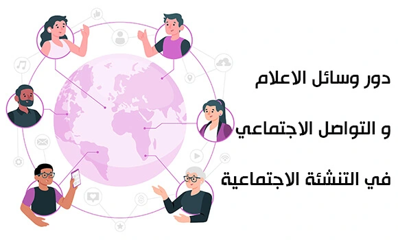 دور وسائل الاعلام و الاتصال في التنشئة الاجتماعية
