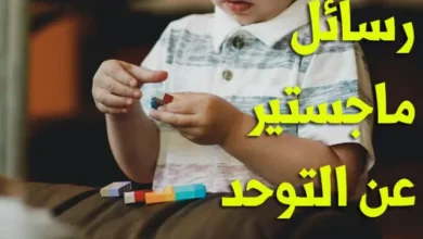 رسائل ماجستير عن التوحد pdf
