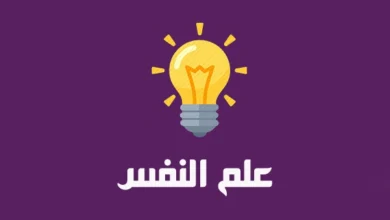 بحث جاهز عن علم النفس