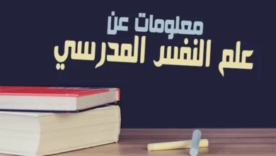علم النفس المدرسي