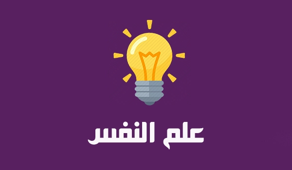 بحث جاهز عن علم النفس