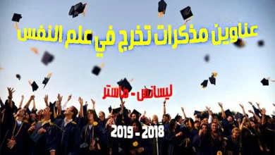 عناوين مذكرات تخرج في علم النفس