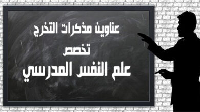 عناوين مذكرات تخرج علم النفس المدرسي