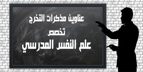 عناوين مذكرات تخرج علم النفس المدرسي
