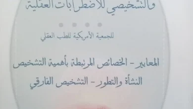 كتاب التشخيص باستخدام الدليل الاحصائي و التشخيصي للاضطرابات العقلية dsm 5 tr
