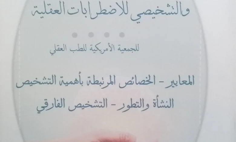 كتاب التشخيص باستخدام الدليل الاحصائي و التشخيصي للاضطرابات العقلية dsm 5 tr