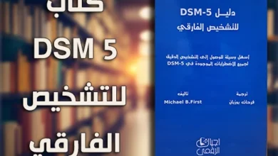 كتاب-dsm-5-التشخيص-الفارقي