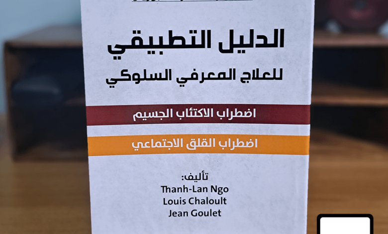 كتاب الدليل التطبيقي للعلاج المعرفي السلوكي pdf