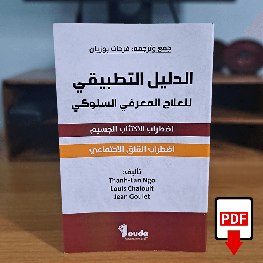 كتاب الدليل التطبيقي للعلاج المعرفي السلوكي pdf