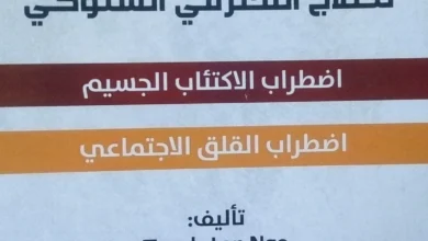 كتاب الدليل التطبيقي للعلاج المعرفي السلوكي