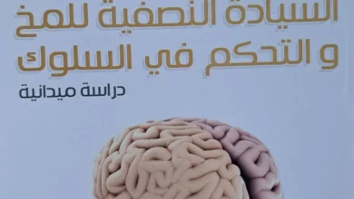 كتاب السيادة النصفية للمخ و التحكم في السلوك