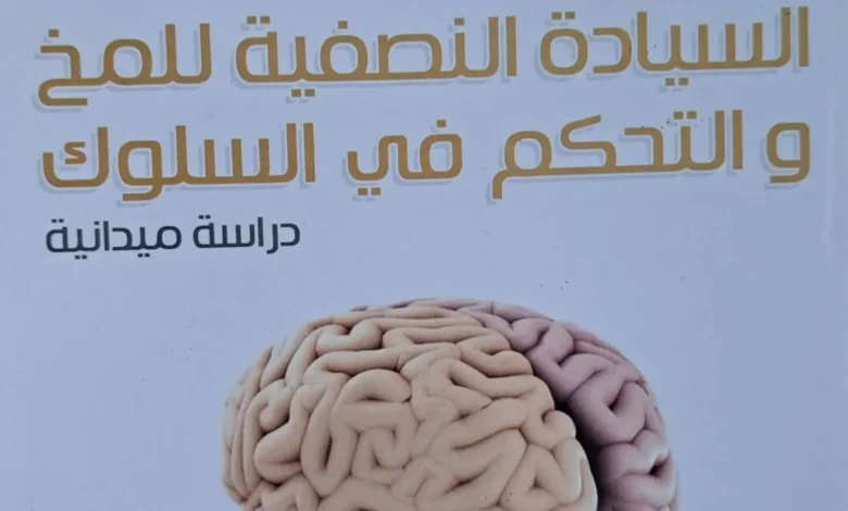 كتاب السيادة النصفية للمخ و التحكم في السلوك