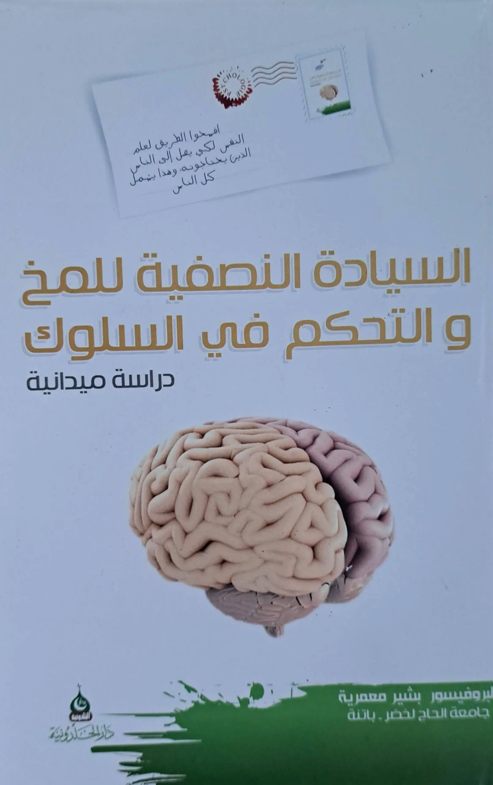 كتاب السيادة النصفية للمخ و التحكم في السلوك