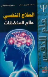 كتاب العلاج النفسي علاج المخططات