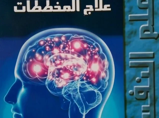 كتاب العلاج النفسي علاج المخططات